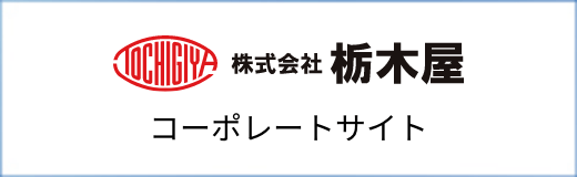 株式会社栃木屋 コーポレートサイト