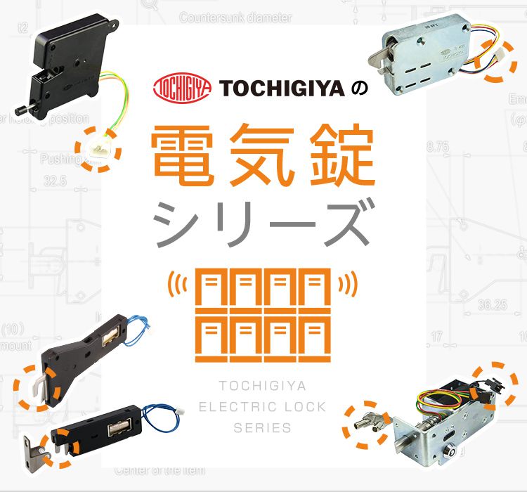 栃木屋EC_キャッチ・ラッチ・ファスナー・錠前・電気錠/電気錠